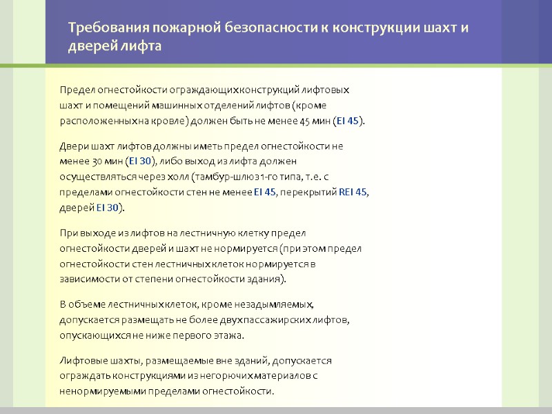 Требования пожарной безопасности к конструкции шахт и дверей лифта Предел огнестойкости ограждающих конструкций лифтовых